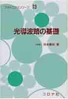 光導波路の基礎 (フォトニクスシリ-ズ) | 岡本 勝就 |本 | 通販